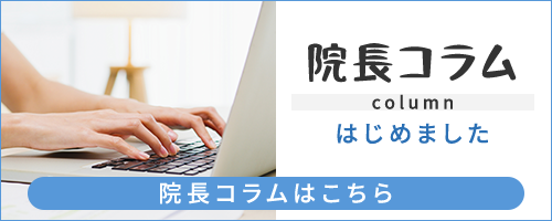 院長コラム