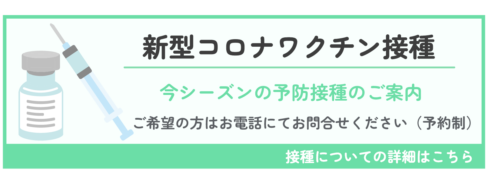 新型コロナワクチン接種