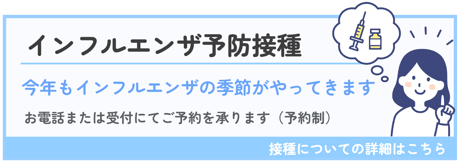 インフルエンザ予防接種